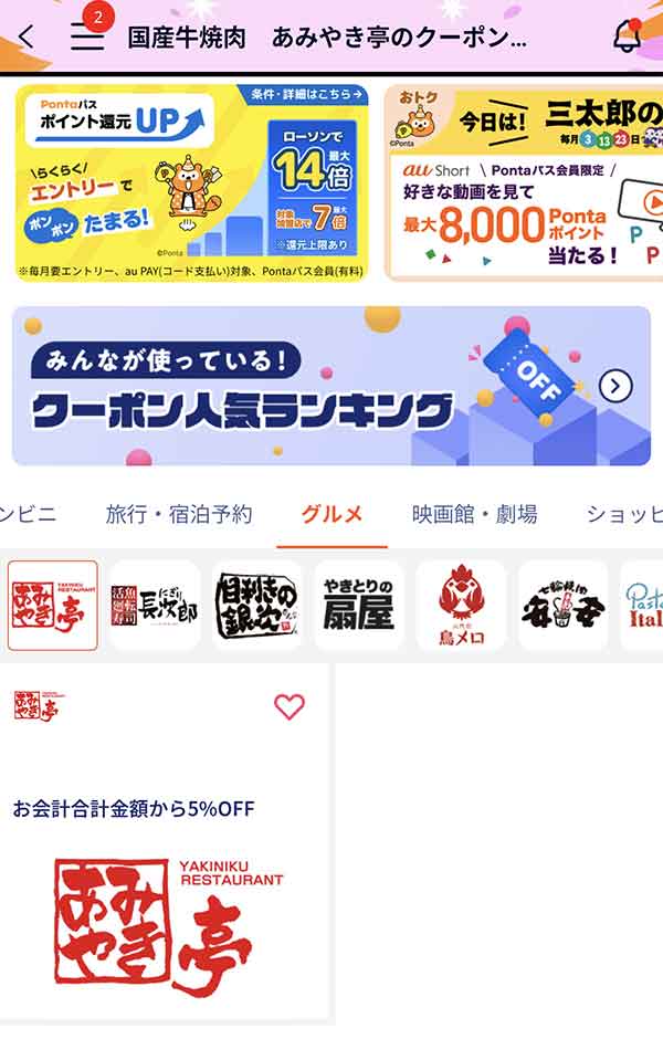 Pontaパスのクーポン