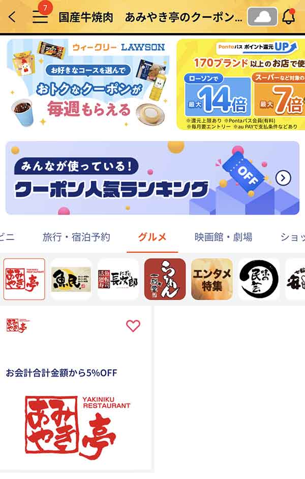Pontaパスのクーポン