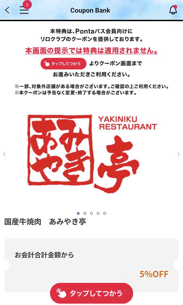 あみやき亭の会計から5%OFFクーポン