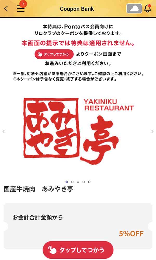 あみやき亭の会計から5%OFFクーポン