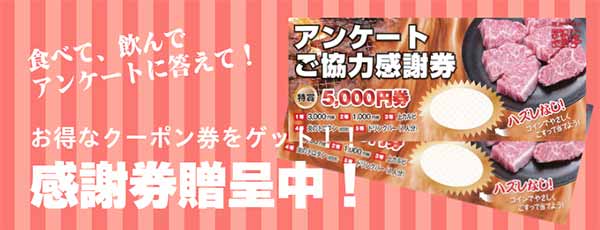 アンケートクーポン