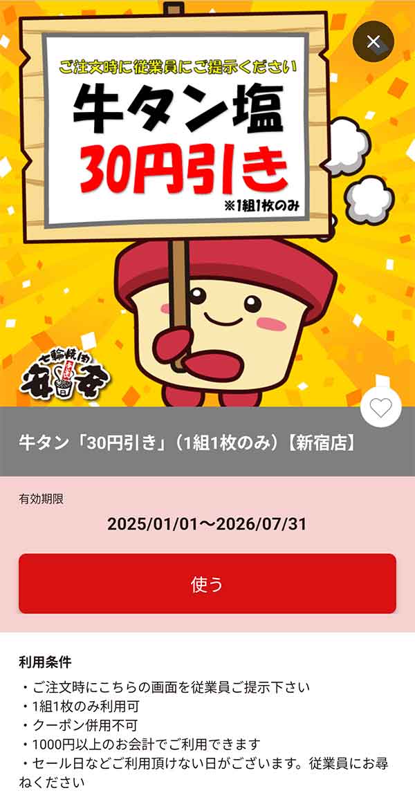 「牛タン塩」30円引き