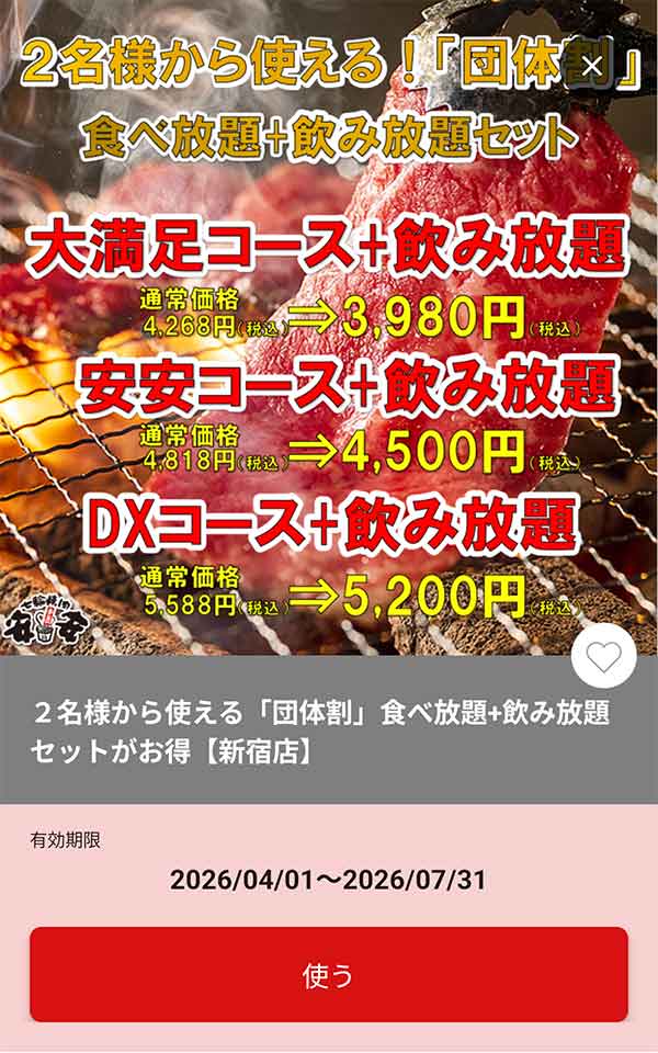 2名から「食べ放題+飲み放題」がお得なクーポン