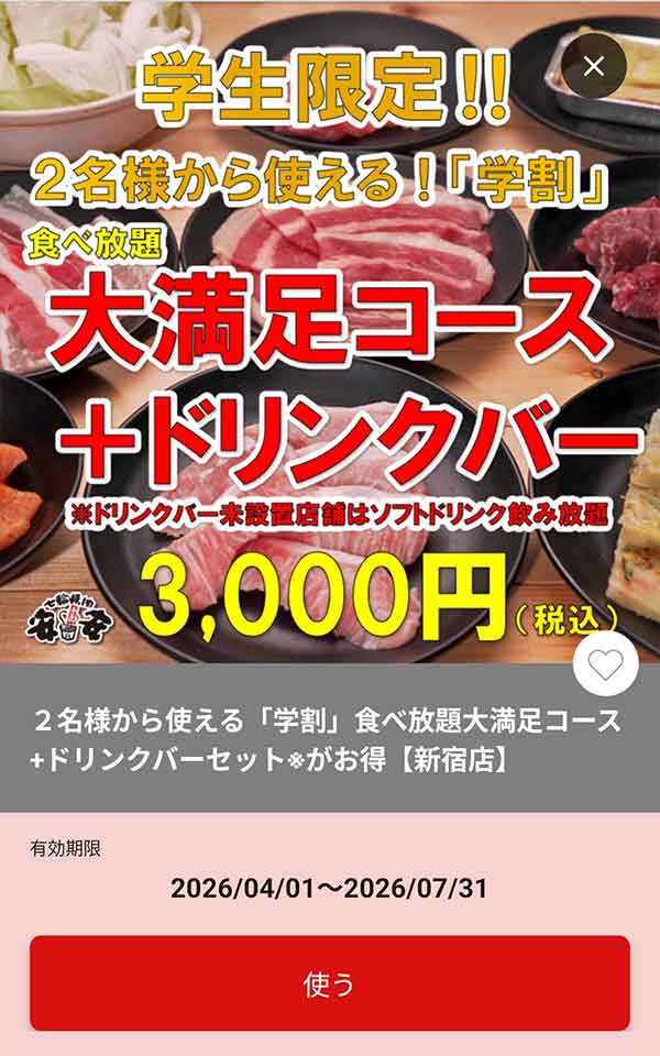 2名から学生限定で「大満足コース+ドリンクバー」が3,000円クーポン