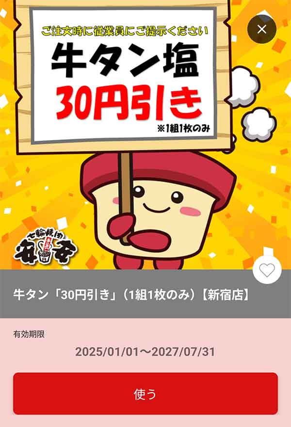 「牛タン塩」30円引き