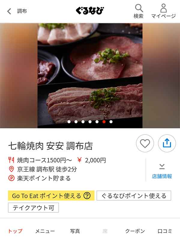 ぐるなびのクーポン