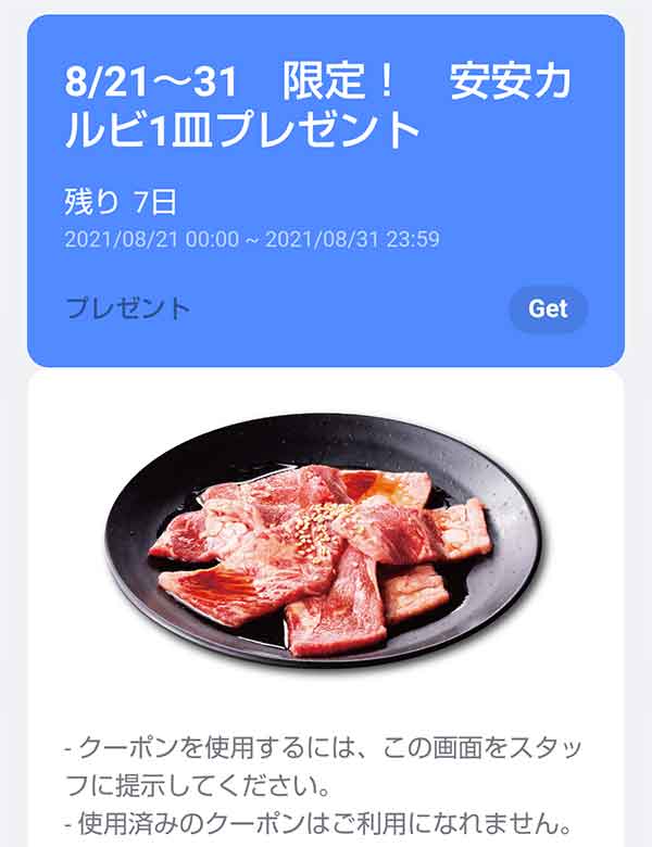 安安カルビ1皿無料クーポン