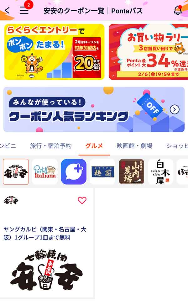 Pontaパスのクーポン