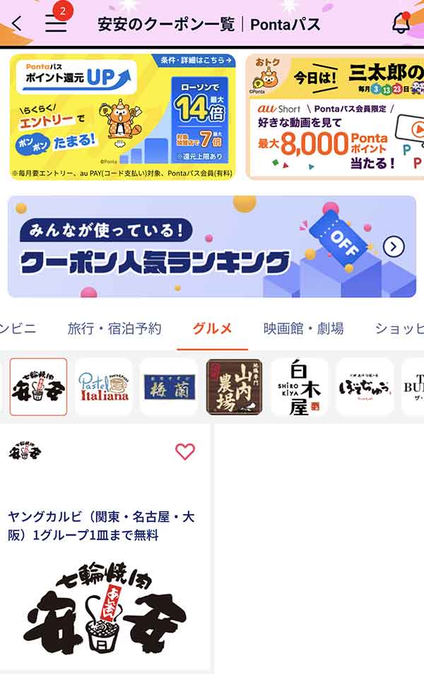 Pontaパスのクーポン