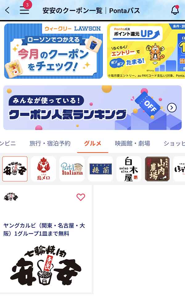 Pontaパスのクーポン