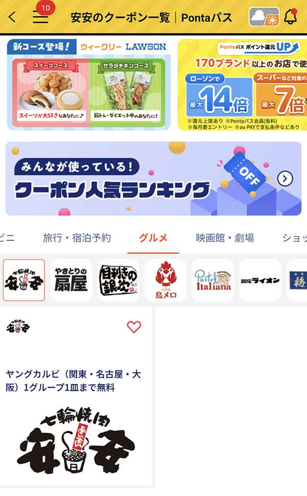 Pontaパスのクーポン