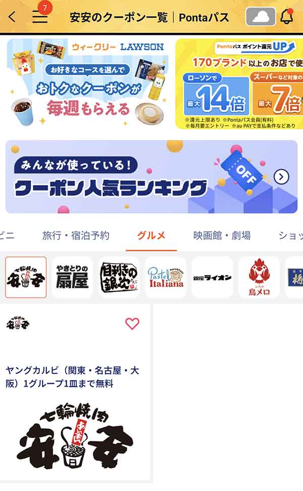 Pontaパスのクーポン