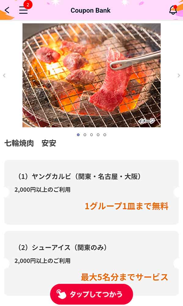 「ヤングカルビ」または「シューアイス」無料クーポン