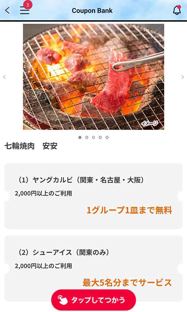 「ヤングカルビ」または「シューアイス」無料クーポン