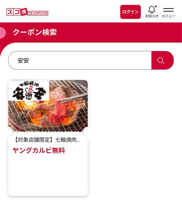 ヤングカルビ　無料クーポン