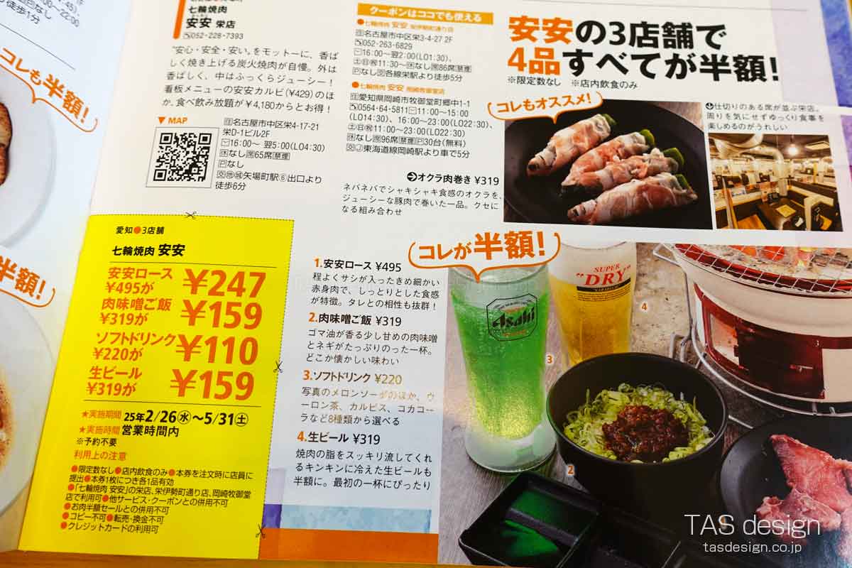 東海ウォーカーの七輪焼肉 安安 半額クーポン