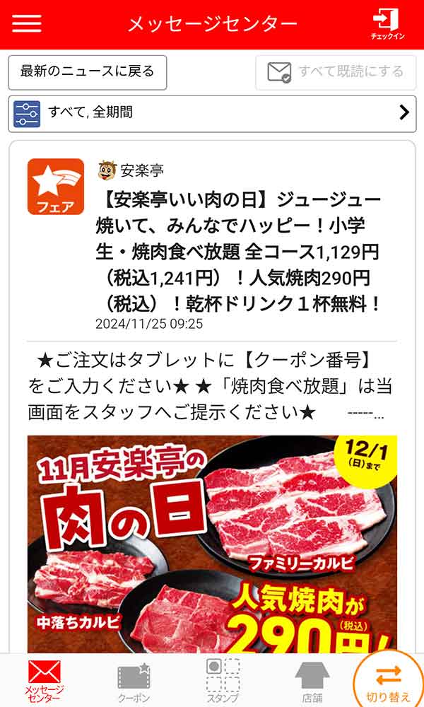 安楽亭公式アプリ