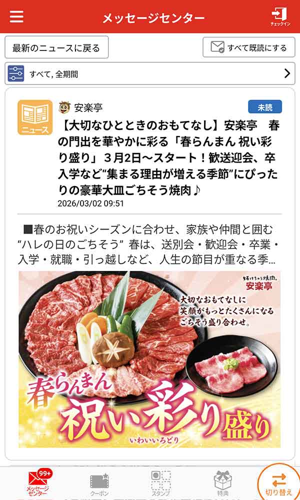 安楽亭公式アプリ