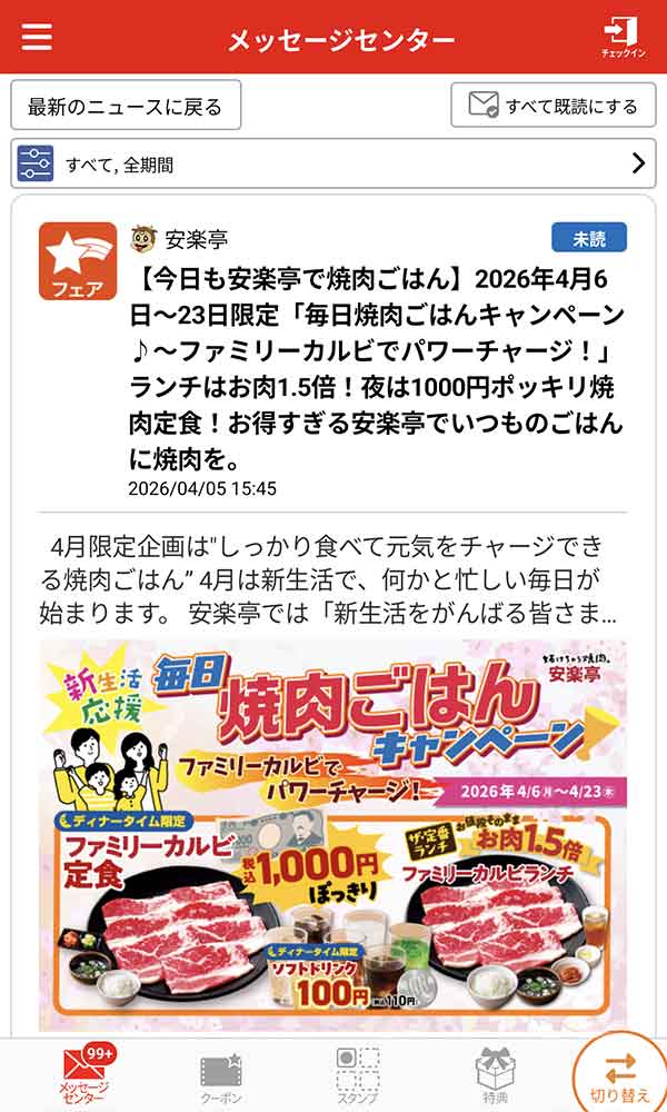 安楽亭公式アプリ