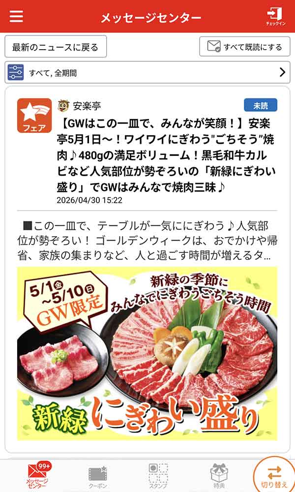 安楽亭公式アプリ