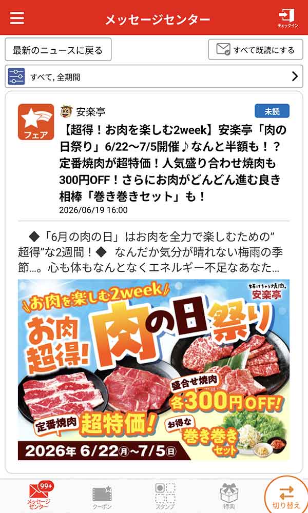 安楽亭公式アプリ