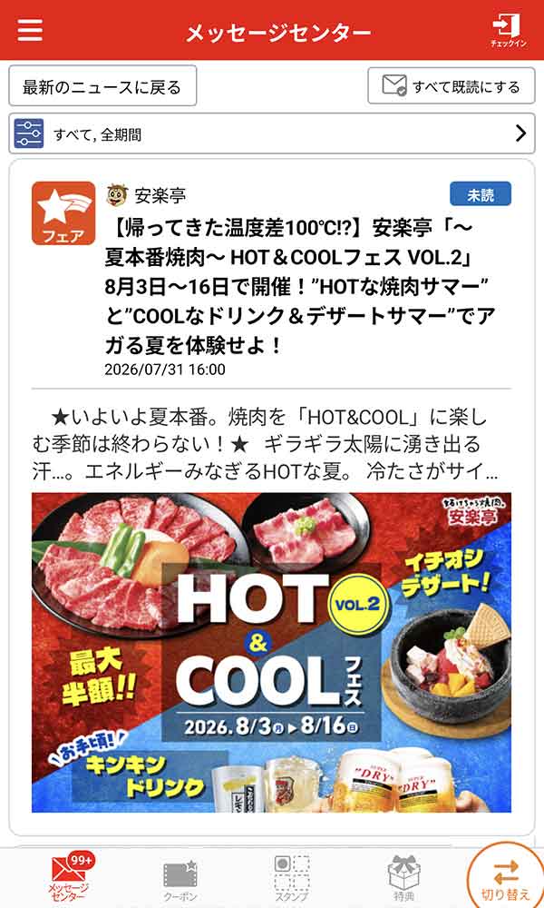 安楽亭公式アプリ
