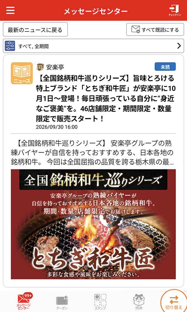 安楽亭公式アプリ
