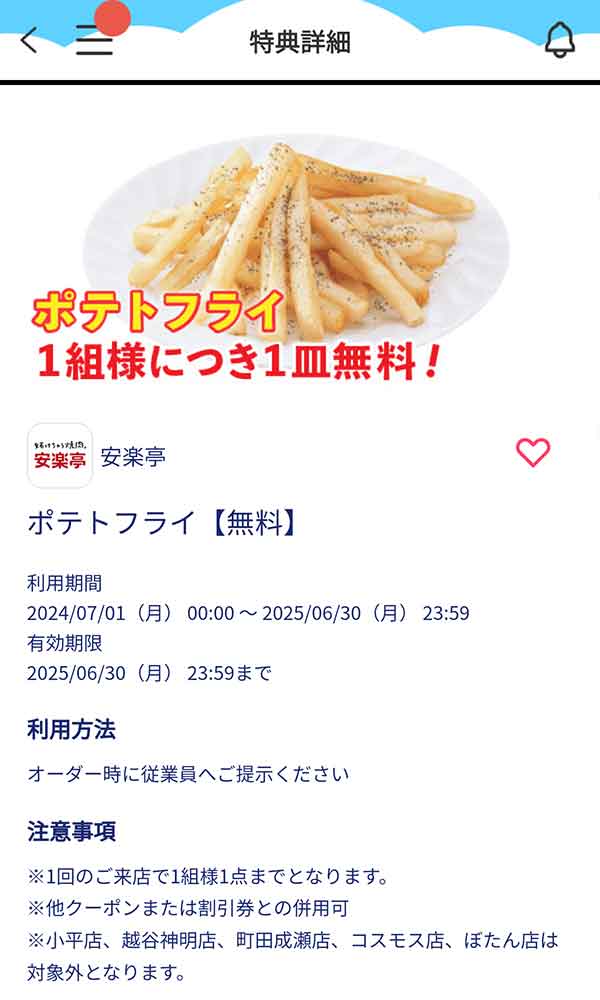 「ポテトフライ」1皿無料クーポン