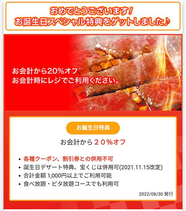 バースデークーポン