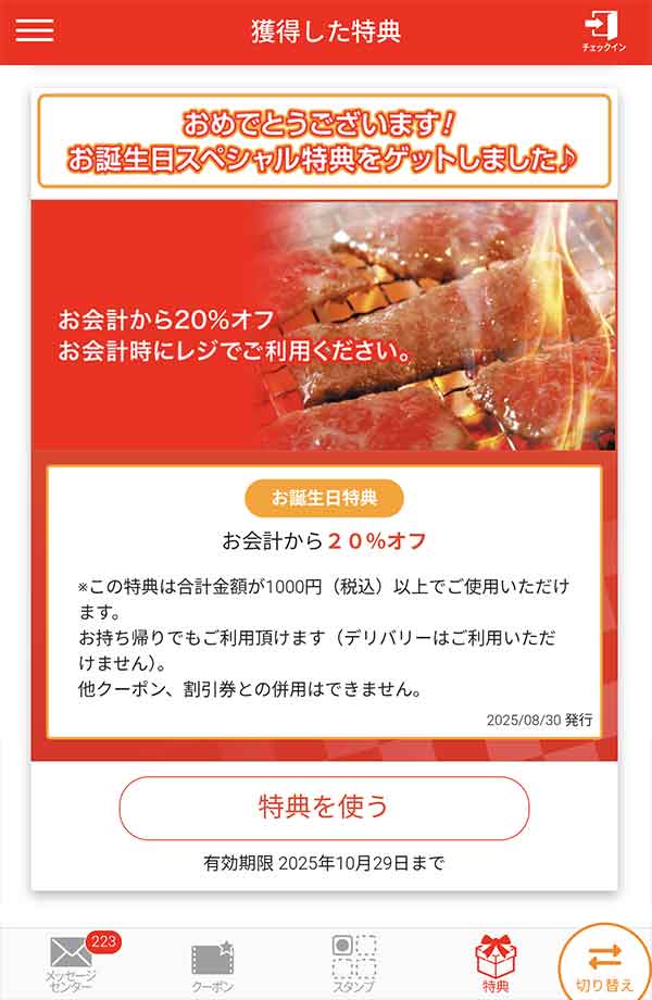 バースデークーポン