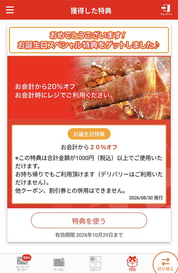 バースデークーポン