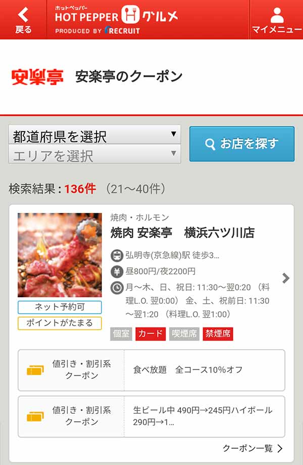 ホットペッパーのクーポン