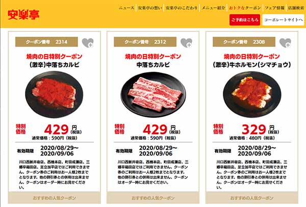 安楽亭公式ページのクーポン
