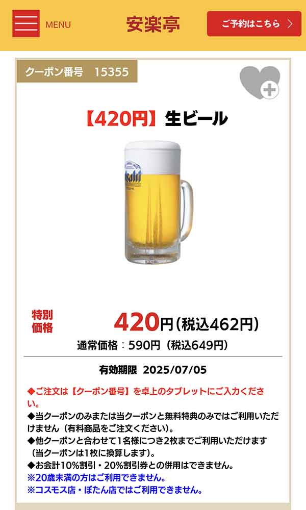 生ビール クーポン