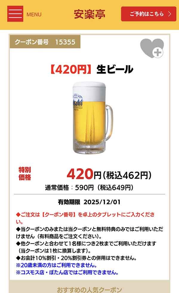 生ビール クーポン