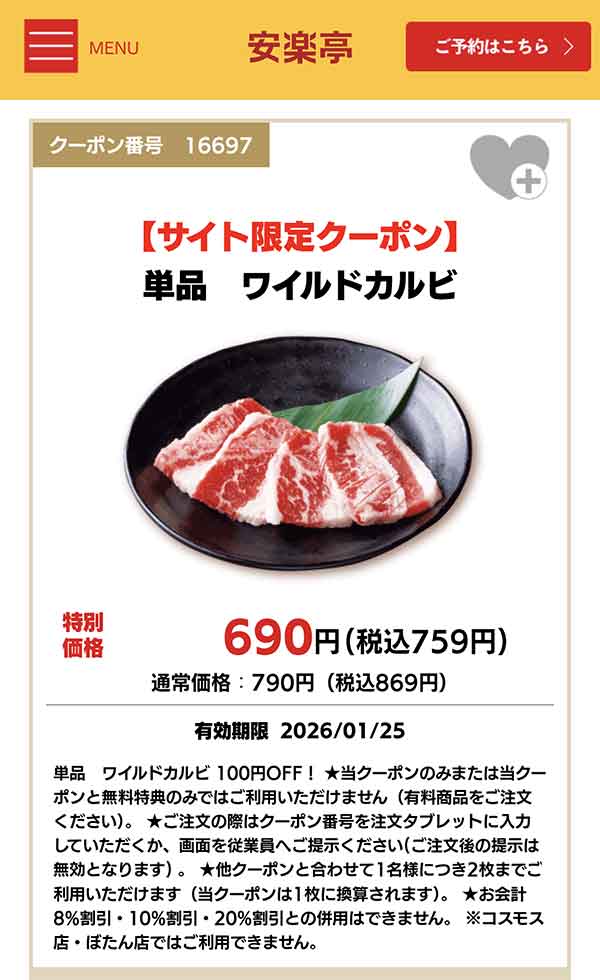 ワイルドロース クーポン