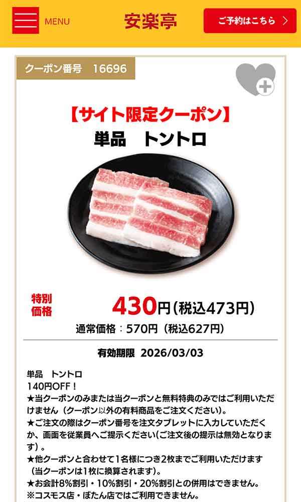 単品 トントロ クーポン