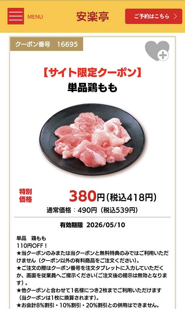 単品鶏もも クーポン