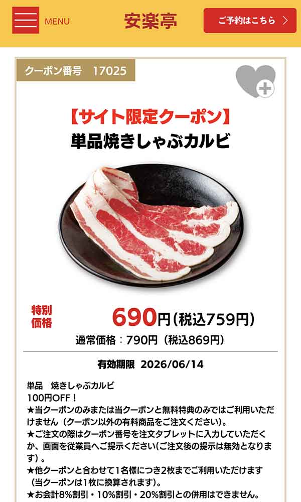 単品焼きしゃぶカルビ クーポン