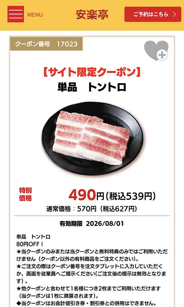 単品　トントロ クーポン