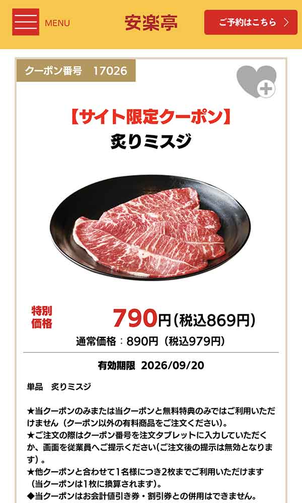 炙りミスジ クーポン