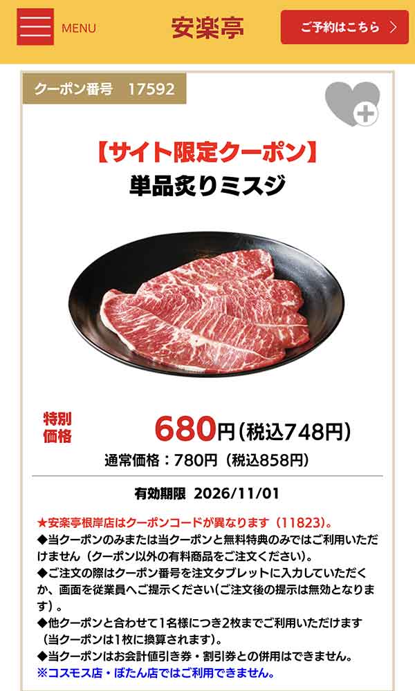 単品炙りミスジ クーポン