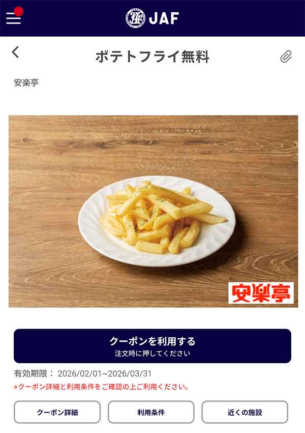 JAFアプリのポテトフライ無料クーポン
