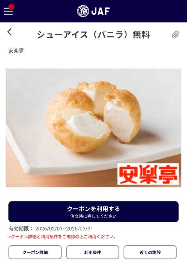 JAFアプリのシューアイス(バニラ)無料クーポン