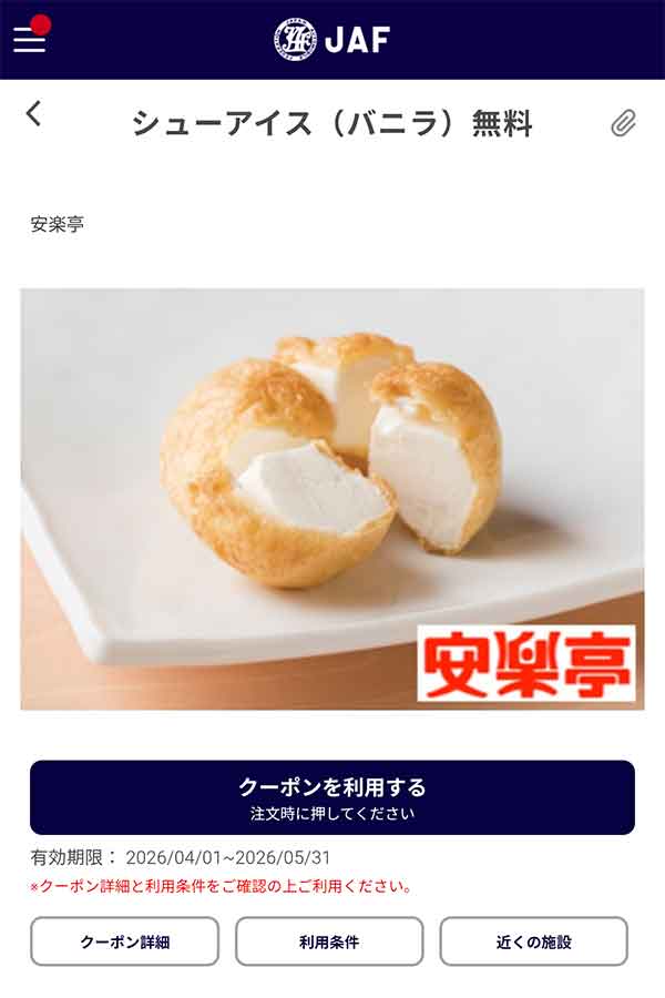 JAFアプリのポテトフライ無料クーポン