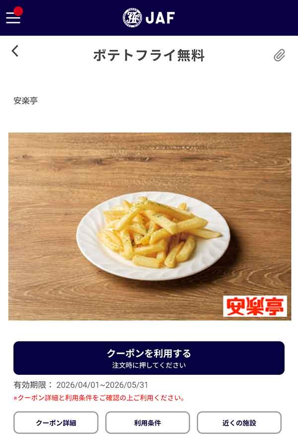 JAFアプリのシューアイス(バニラ)無料クーポン