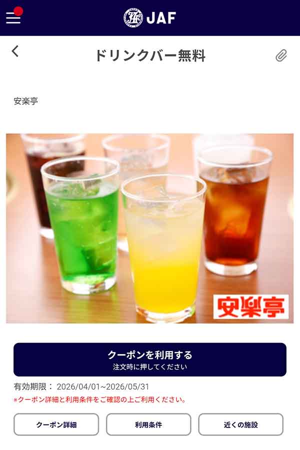 JAFアプリのドリンクバー無料クーポン