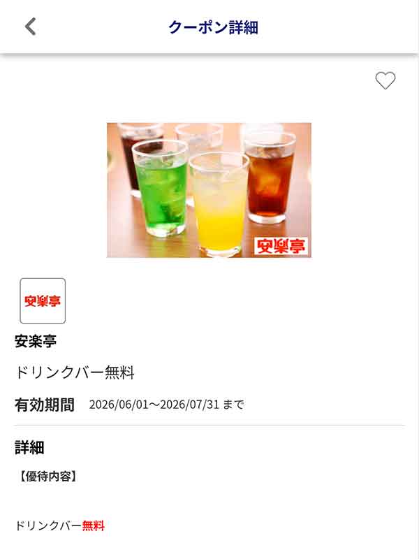 JAFアプリのドリンクバー無料クーポン