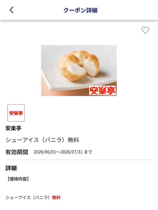 JAFアプリのシューアイス(バニラ)無料クーポン