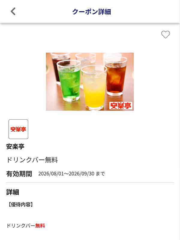 JAFアプリのドリンクバー無料クーポン